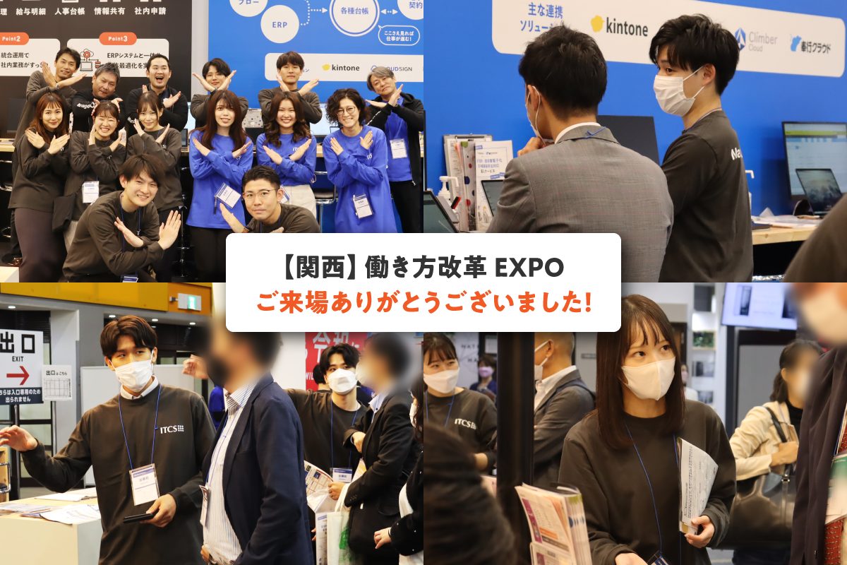関西働き方改革EXPO