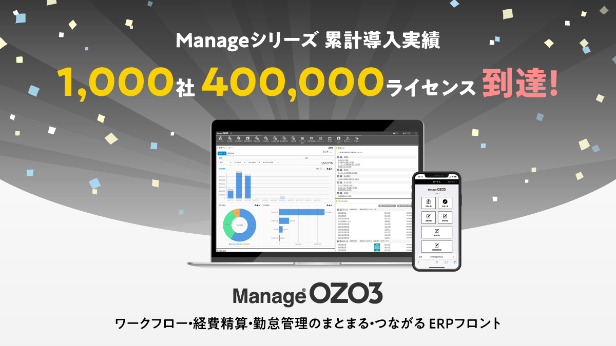 ManageOZO3導入実績が1000社到達