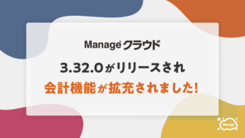 Manageクラウド 3.32.0リリース