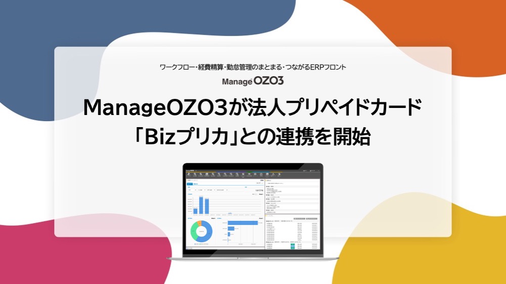 ManageOZO3がビズプリカと連携